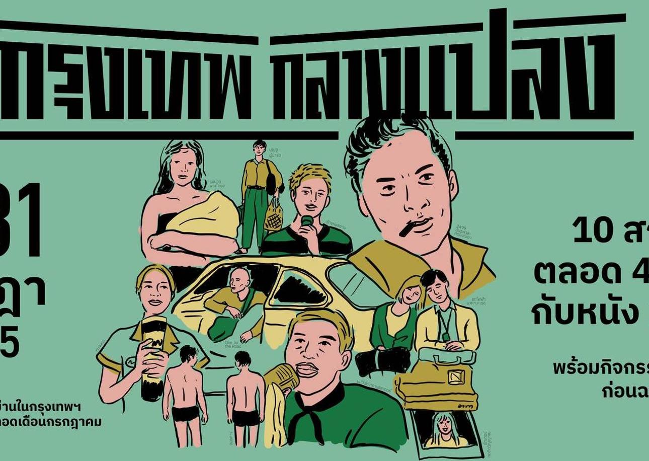 ‘Krung Thep Klang Plaeng’: The Bangkok Open Air Film Festival